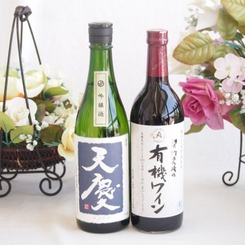 米の旨味とふくよかな日本酒と酸化防止剤無添加ワインセット(酸化防止剤無添加 契約農場の有機赤ワイン やや甘口(長野県)720ml早川酒造部 天慶吟醸酒(三重県)720ml