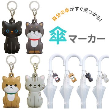 傘マーカー 通販 傘 目印 かわいい おしゃれ キャラクター 動物 アニマル 猫 ねこ ネコ 犬 いぬ イヌ クロネコ アメリカンショートヘア 豆柴 マメシバ 明邦 MEIHO ねこクロ ME192 ねこアメショ ME193 豆しば茶 ME194 豆しば黒 ME195
