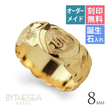 イニシャル オーダーメイド ハワイアンジュエリー リング 刻印 無料 誕生石入れ可 1号～27号 幅8mm K14ゴールド エンブレム ギフト対応可 結婚指輪 指輪 マリッジリング リング メンズ レディース 誕生日 プレゼント【品番：KJGR-007-8】