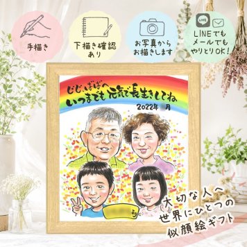 長寿の記念に、見るたびに思い出が蘇る似顔絵です。 敬老の日 ギフト 似顔絵 プレゼント 名入れ 手描き 贈り物 長寿 感謝 記念日 誕生日 ご両親 祖父母 家族 孫 名入れ 修正無料 下書き確認 一生もの 宝物 かわいい サプライズ 感謝 長寿 宝物 長寿祝い 初任給 感動 還暦祝い イラスト 応援 結婚祝い オーダーメイド 二次会 同窓会 感謝の品 傘寿祝い 引っ越し 喜寿祝い お祝い返し