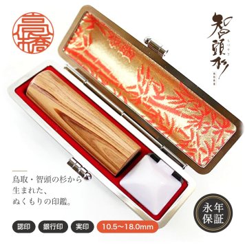 智頭杉印鑑 ラッピング付き 高級もみ革印鑑ケース付 印鑑 はんこ 10.5～18.0mm 6サイズから選べる 認印 銀行印 実印 個人印鑑 永年保証 彫刻 ギフト プレゼント