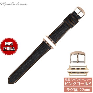 マネッタ ディ メーラ Manetta di mela アップルウォッチ Apple Watch 替えバンド ベルト メンズ レディース 岡山デニム 22mm ノンウォッシュ オレンジステッチ/ピンクゴールド EDA-IOP22