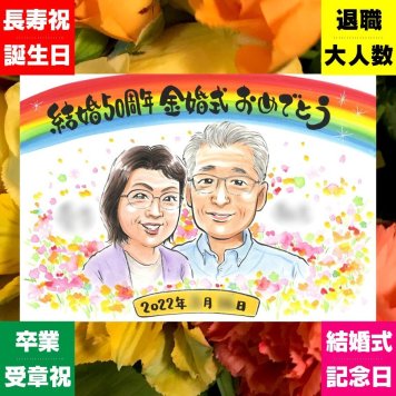 金婚式 似顔絵 贈り物 名入れ ギフト 手描き プレゼント 金婚式 記念日 お祝い 結婚50周年 結婚記念日 家族 両親 お父さん 祖父母 お母さん 夫婦 修正無料 下書き確認 名入れ かわいい 親孝行 一生もの 喜ばれる 感謝 50周年 思い出 長寿 節目 古希祝い 快気祝い オーダーメイド メモリアル 傘寿祝い 感激 贈答品 クリスマス 感謝の品 米寿祝い