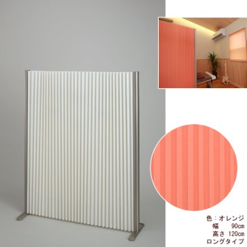 フルネス Wプリーツパーテーション「プリティア」ロングタイプ 90×120 OR(オレンジ) L7072