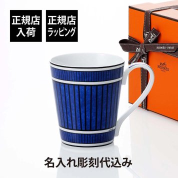 HERMES エルメス ブルー ダイユール マグカップ NO.2 名入れ彫刻代込み 名前 彫刻 刻印 お祝い プレゼント 名入れ ギフト 記念日 高級 ブランド 開店祝 新築祝 誕生日 母の日 陶器 磁器 ポーセリン マグ おしゃれ 引出物 就職祝 退職祝 青
