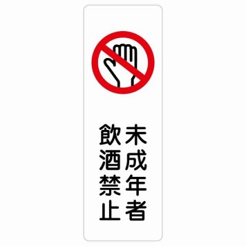 未成年者飲酒禁止 サインステッカー シール 長方形 縦書き 犯罪防止 防犯 居酒屋 飲食店 安全対策 注意喚起 警告 お願い 防水 屋内 屋外 ピクトサイン 表示 案内 場所 看板 施設 おしゃれ シンプル