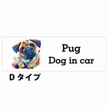 Dog in car Pug パグ Dタイプ サインステッカー シール 長方形 15x5cm 防水 屋内 屋外 セーフティサイン 安全対策 車用 安全運転 煽り運転対策 安全対策 カラフル ポップアート風 アニメ風 かわいい イラスト カーサイン