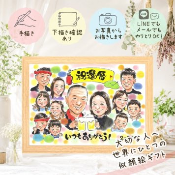 記念日の記念に、思い出を鮮やかに残す似顔絵。 似顔絵 還暦祝い プレゼント ギフト 手描き 名入れ 贈り物 記念日 長寿 お祝い 敬老の日 大人数 家族 祖父母 ご両親 名入れ 下書き確認 修正無料 似てる サプライズ 一生もの 実績多数 還暦祝い 60歳 古希 宝物 白寿祝い 贈答品 初任給 結婚祝い バレンタインデー 二次会 同窓会 喜寿祝い 長寿祝い オリジナル 卒寿祝い 大量注文 応援