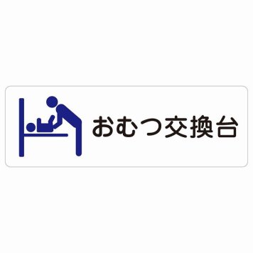 おむつ交換台 ブルー サインステッカー シール 長方形 トイレ 案内 男性 防水 屋内 屋外 ピクトサイン 表示 案内 場所 看板 目印 施設 おしゃれ シンプル