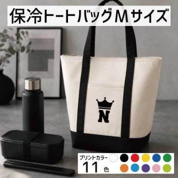 「イニシャル王冠」名入れ保冷トートバッグMサイズ 保冷保温 クーラーバッグ ランチバッグ バイカラー お弁当袋 舟形タイプ ファスナー仕様 ポケット付き 保冷バッグ 【イニシャル】  ショッピングバッグ 個別名入れ 予算 小ロット 大量 短納期