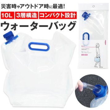 ウォーターバッグ 10l 防災グッズ ラピタ Motte モッテ 水タンク ウォータータンク 折りたたみ 10リットル 給水袋 ウォーターバック アウトドア 災害 防災