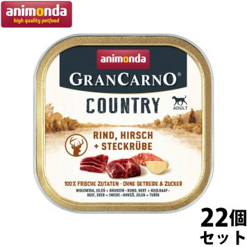 アニモンダ ドッグフード グランカルノ カントリー 牛 鹿 カブ 150g×22個 無添加 ウェット アルミトレー 総合栄養食 ドイツ製 成犬用