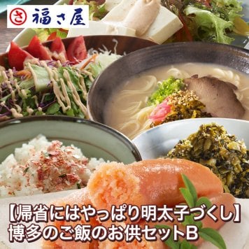 【帰省にはやっぱり明太子づくし】博多のご飯のお供セットB（切子無着色辛子めんたい、辛子めんたい風マヨネーズタイプ、めんたいドレッシング 、博多長浜とんこつラーメン、辛子明太風ふりかけ）めんたい辛子たかな130gプレゼント