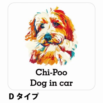 Dog in car Chi-Poo チワプー Dタイプ サインステッカー シール 正方形 13x13cm 防水 屋内 屋外 セーフティサイン 安全対策 車用 安全運転 煽り運転対策 安全対策 カラフル ポップアート風 アニメ風 かわいい イラスト カーサイン