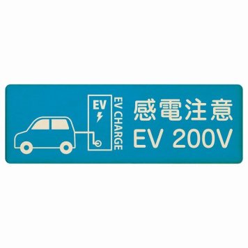 EV車 充電 充電ステーション プレート 木製 車＆バッテリー EV 200V ライトブルー 長方形 18x6cm 安全対策 注意喚起 感電注意 サインプレート チャージ 電気自動車 充電ポート 充電スタンド 充電ステーション ピクトサイン 表示 案内 場所