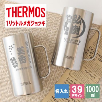 サーモス thermos ジョッキ 名入れ 1000 1リットル ビール おしゃれ 保冷 プレゼント 名前入り 耐熱 取っ手 大容量 1000ml お祝い 記念品 ステンレス ハイボール お酒 父の日 男性 女性 定年 退職 卒業