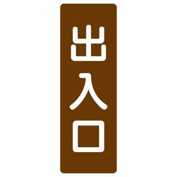 出入口 ブラウン ホワイト 長方形 サインステッカー シール 縦書き ドア 扉 店舗 施設 玄関 案内 誘導 表示 屋外 屋内 防水 シンプル おしゃれ