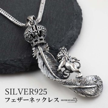 シルバー925 フェザーネックレス ペンダントネックレス ダブル喜平ネックレス 6面カット 50cm 60cm シルバー 燻し アンティーク ライオン 王冠 クラウン 羽根 個性的 メンズ 男性 金属アレルギー対応