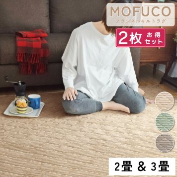 【同色2枚組 2畳／3畳】ラグ カーペット 約190×190cm 約190×240cm 洗える 遮音 ラグマット ウレタン 可愛い 防ダニ 防菌 防臭 あたたか 滑り止め 無地 おしゃれ  ホットカーペット対応カバー 軽量 フランネル ベージュ グリーン グレー