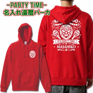 5214【名入れ無料】IT's PARTY TIME マスクデザイン パーカー サイズ S～3L 背ネーム 還暦祝い 還暦お祝い プレゼント おもしろTシャツ 文字入り 誕生日 父の日 母の日 日本語 定年退職祝い 男性 女性 メンズ ギフト ちゃんちゃんこ プロレス好き マスクマン