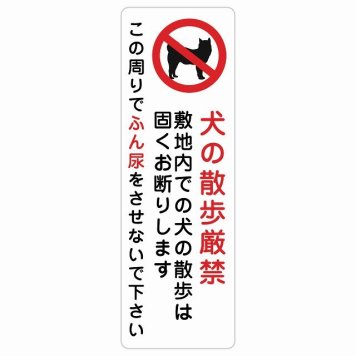 犬の散歩 厳禁 この周りでふん尿をさせないで サインステッカー シール 犬 散歩マナー 長方形 縦書き 犬散歩 糞尿禁止 立ち入り禁止 進入禁止安全対策 注意喚起 警告 お願い 防水 屋内 屋外 ピクトサイン 表示 案内 場所 看板 施設 おしゃれ シンプル