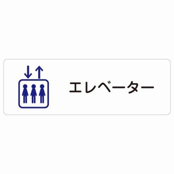 エレベーター サインステッカー シール 長方形 防水 屋内 屋外 ピクトサイン 表示 案内 場所 看板 目印 施設 おしゃれ シンプル