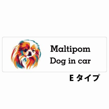 Dog in car Maltipom ポメマル Eタイプ サインステッカー シール 長方形 20x6.7cm 防水 屋内 屋外 セーフティサイン 安全対策 車用 安全運転 煽り運転対策 安全対策 カラフル ポップアート風 アニメ風 かわいい イラスト カーサイン