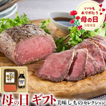 母の日　ギフト プリマハム　母の日 直火焼ローストビーフ｜直火焼ローストビーフ200g、ローストビーフソース100ml｜お届け期間【5月8日～5月11日※日付指定不可】ギフト・プレゼント・贈物　送料無料