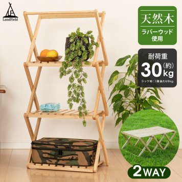 ラック テーブル 2way 折りたたみ 木製 天然木 ウッドラック 3段 棚 木目調 木製ラック 木製テーブル ウッドテーブル サイドテーブル ローテーブル 収納棚 収納ラック スリム 飾り棚 アウトドア キャンプ おしゃれ Landfield