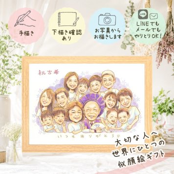 プレゼント 似顔絵 古希祝い 名入れ 贈り物 手描き ギフト 古希 長寿 70歳 誕生日 長寿祝い 大人数 お父さん お母さん 両親 家族 名入れ 下書き確認 修正無料 実績多数 宝物 喜ばれる 似てる 思い出 70歳 長寿祝い 傘寿祝い ホワイトデー 同窓会 引っ越し サプライズ バレンタインデー 結婚祝い 還暦祝い ウェディングギフト カラフル オリジナル