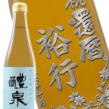 ★ 送料無料 ★日本酒 醴泉 720ml ボトル彫刻 サンドブラスト エッチング 贈り物 【 名入れボトル 】 【 4731 】