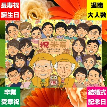 似顔絵 米寿 ギフト プレゼント 名入れ 贈り物 手描き 米寿 長寿 88歳 長寿祝い 誕生日 大人数 お母さん 両親 お父さん 家族 修正無料 下書き確認 名入れ 実績多数 似てる 宝物 かわいい 88歳 思い出 長寿 同窓会 贈答品 色紙 メモリアル 結婚祝い 感動 サプライズ 引っ越し キレイ 大量注文 記念日 節目 ブライダルギフト メモリアルギフト