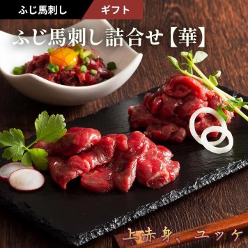 【11%OFF】ふじ馬刺し詰合せ【華】馬刺し ギフトセット 中トロ80g・上赤身80g・ユッケ50g 計210g タレ・生姜付き ふじ馬刺し 国産 熊本 フジチク 馬肉 ヘルシー ギフト プレゼント のし 父の日