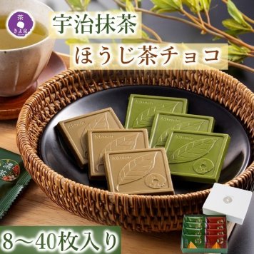 敬老の日 抹茶チョコレート ほうじ茶チョコ (8枚、18枚、40枚) 洋菓子 スイーツ 贈り物 お取り寄せ ギフト 誕生日 プレゼント 手土産 京都 高級スイーツ 食べ物 送料無料 板チョコ お返し お菓子 おしゃれ 人気 プチギフト 絶品スイーツ 御供 内祝 お返し お礼 ハロウィン2026 (送料込み)