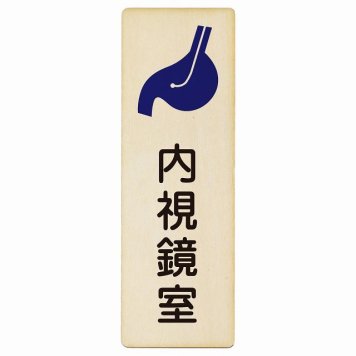 内視鏡室 プレート 木製 長方形 縦書き 6x18cm  ピクトサイン 表示 案内 場所 看板 施設 病院 医療 おしゃれ シンプル