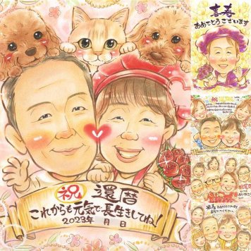 記念日のプレゼントに、プロの職人が描く似顔絵はいかがですか。 還暦祝い 似顔絵 贈り物 ギフト 名入れ プレゼント 手描き 記念日 長寿 敬老の日 お祝い 家族 祖父母 ご両親 修正無料 名入れ 下書き確認 宝物 一生もの 喜ばれる 親孝行 宝物 古希 60歳 還暦祝い 快気祝い お祝い返し 喜寿祝い メモリアルギフト イラスト 二次会 大量注文 感動 米寿祝い 結婚祝い 長寿祝い カラフル