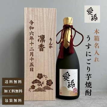 al207 桐箱名入れ 愛孫 うすにごり 芋焼酎 25° 佐賀県産 720ml (出産内祝 内祝 お祝い 孫 おじいちゃん おばあちゃん 入園入学)送料無料