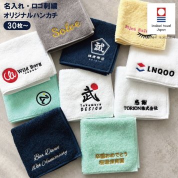 大口割引【30枚以上で購入可能】【名入れ 刺繍】 今治タオルハンカチ(まとめ買い 周年記念 創立記念 ノベルティ 会社記念品 大口 大量注文 今治 ハンカチ 今治 名入れハンカチ ギフト プレゼント 誕生日 卒園 卒業記念品 卒業ギフト 卒団記念品 記念品 おしゃれ かわいい シンプル 無地 綿100％ 日本製)