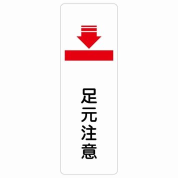 足元注意 サインステッカー シール 長方形 縦書き 安全対策 注意喚起 警告 お願い 滑りやすい 躓き防止 段差 防水 屋内 屋外 ピクトサイン 表示 案内 場所 看板 施設 おしゃれ シンプル