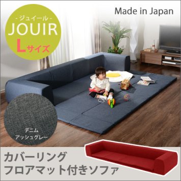 セルタン カバーリングソファ プレイマット付き「ジュイール」 A683 Lサイズ デニム調 アッシュグレー (沖縄・離島配送不可) 10194-005
