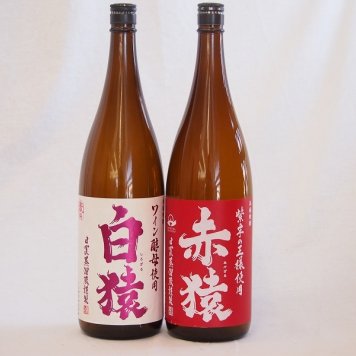 焼酎猿シリーズ（白猿麦 赤猿芋）1800ml×2本