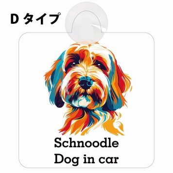 Schnoodle シュナプー Dタイプ 吸盤 収れん火災防止 セーフティサイン 安全対策 車内用 安全運転 煽り運転対策 安全対策 カラフル ポップアート風 アニメ風 かわいい イラスト カーサイン 吸盤