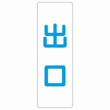 出口 ホワイト ブルー 長方形 サインステッカー シール 縦書き ドア 扉 店舗 施設 玄関 案内 誘導 表示 屋外 屋内 防水 シンプル おしゃれ