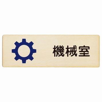 機械室 プレート 木製 長方形 18x6cmサインプレート ピクトサイン 表示 案内 場所 看板 目印 施設 おしゃれ シンプル