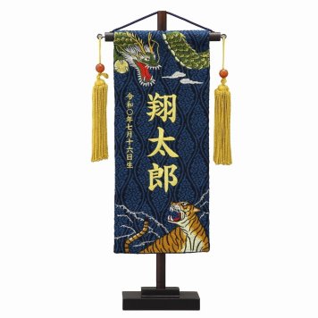 名前旗 名物裂 小 誕生石咆哮龍虎(藍色)刺繍名入れ 初節句お祝い 名前旗 名入れ 刺繍 端午の節句 こどもの日 節句祝い おしゃれ