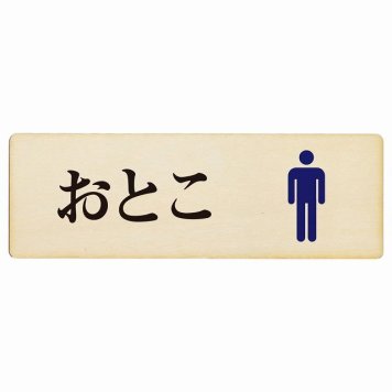 トイレ プレート 木製 おとこ ひらがな表記 長方形 27x9cm和風 居酒屋 旅館 子供 保育園ドア サインプレート ピクトサイン トイレマーク表示 案内 注意 施設 御手洗 TOILET おしゃれ シンプル 安全対策