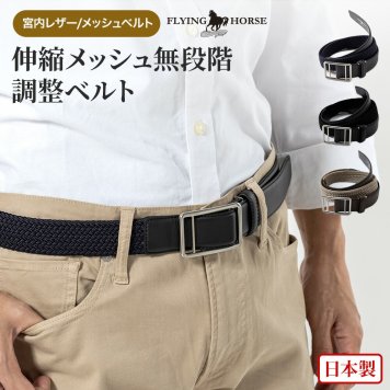 日本製 馬革 伸縮メッシュ 無段階調整 ベルト  FLYING HORSE   翌日出荷   おしゃれ ブランド 人気 新生活 引越し クリスマス 父の日 バレンタイン  誕生日