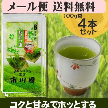 緑茶 深蒸し茶 日本茶 静岡茶  駿河の里100g×4袋セット メール便 送料無料