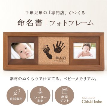 ＜出産記念・お祝いに＞赤ちゃんメモリアルギフト【コルクウッドスタンド】 出産祝い・出産内祝い・祖父母・実家・両親・孫ギフト 名入れ無料 手形足形 命名書 フォトフレーム お仕立券 手形足型 写真 名前入り ベビー メモリアル 写真たて 写真立て 内祝い 出産 お返し  おじいちゃん おばあちゃん100日祝い 初節句 お返し プレゼント 誕生日バースデー 会社 同僚  友人 家族 人気商品 