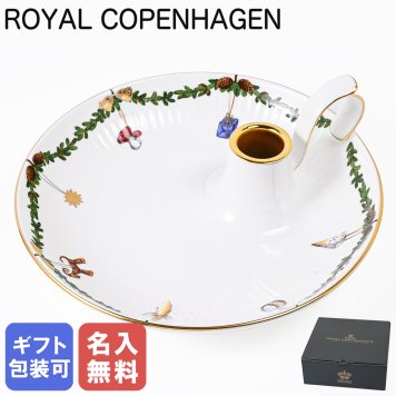 【名入れ無料】ロイヤルコペンハーゲン スターフルーテッド クリスマス キャンドルホルダー 日本未発売 2503501(1024778) インテリア雑貨 【スペシャルラッピング660円(別売り)】 置物 オブジェ 送別会 誕生日 お中元 還暦祝い 結婚祝い 結婚式 高級 父の日 母の日 成人祝い ホワイトデー